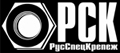 РусСпецКрепеж